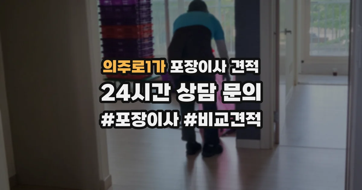 의주로1가 포장이사 견적