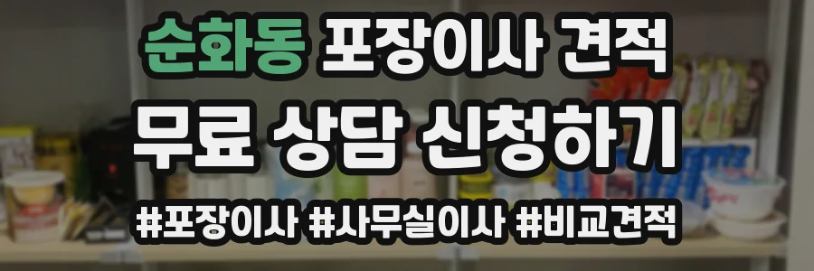 순화동 포장이사 견적