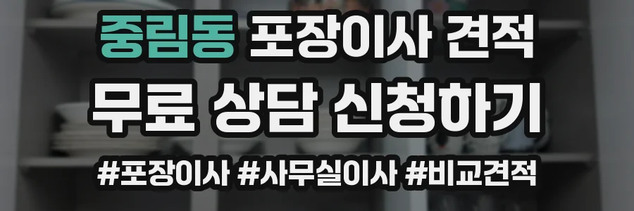 중림동 포장이사 견적