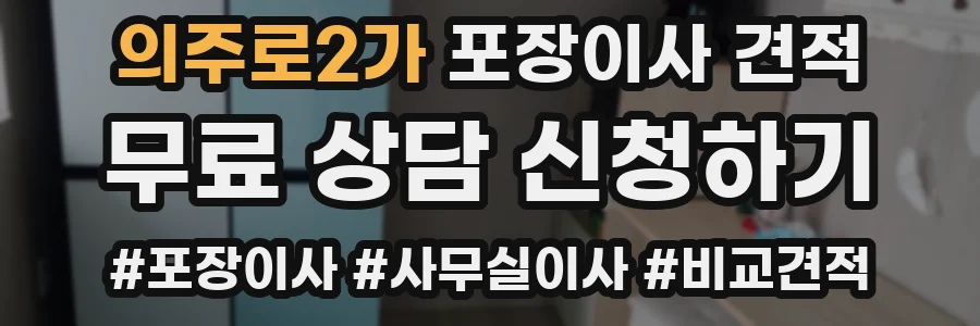 의주로2가 포장이사 견적