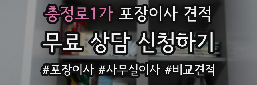 충정로1가 포장이사 견적