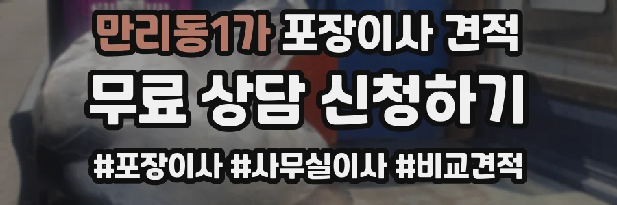 만리동1가 포장이사 견적