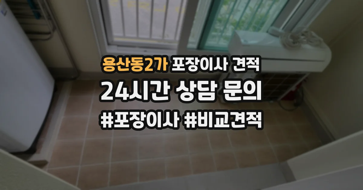용산동2가 포장이사 견적