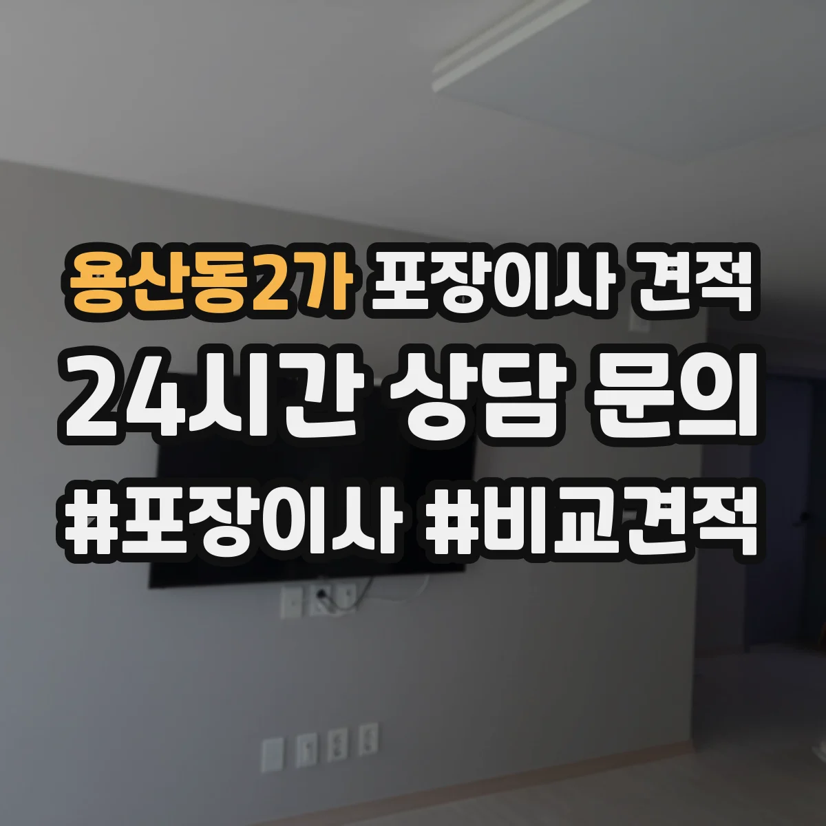 용산동2가 포장이사 견적