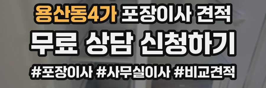 용산동4가 포장이사 견적