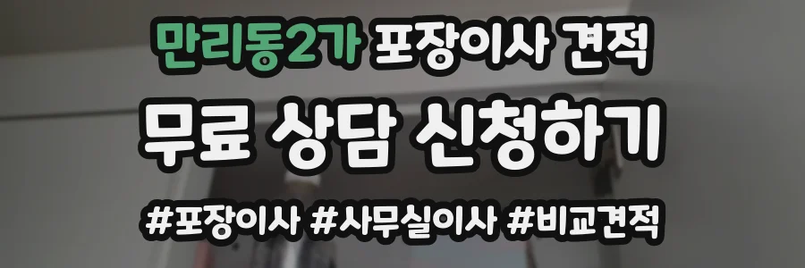 만리동2가 포장이사 견적