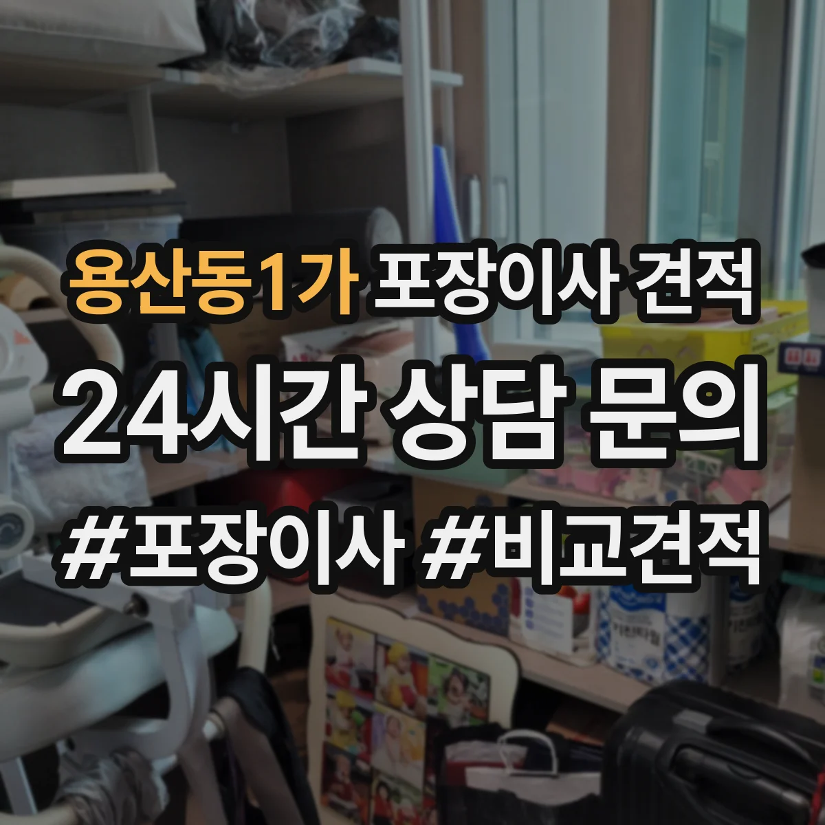 용산동1가 포장이사 견적