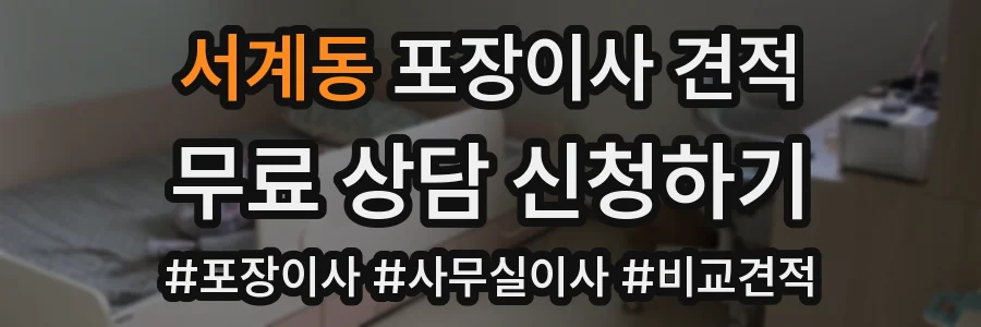 서계동 포장이사 견적