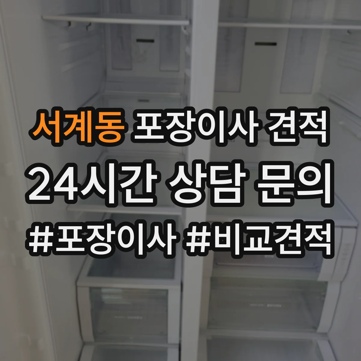 서계동 포장이사 견적