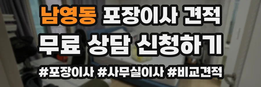 남영동 포장이사 견적