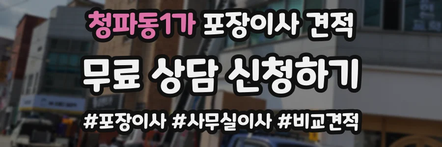 청파동1가 포장이사 견적
