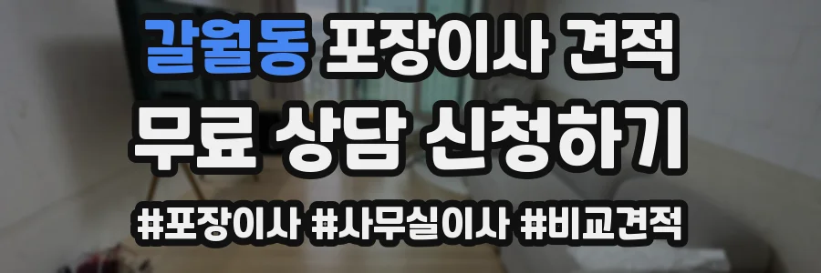 갈월동 포장이사 견적