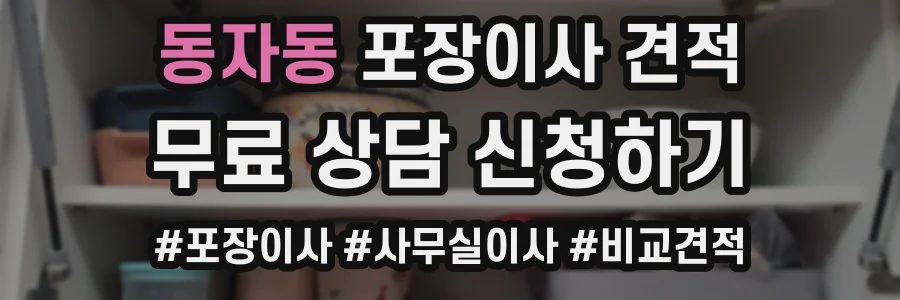 동자동 포장이사 견적