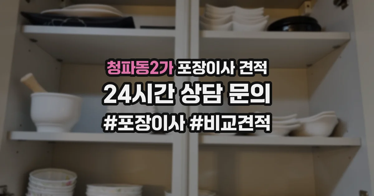 청파동2가 포장이사 견적