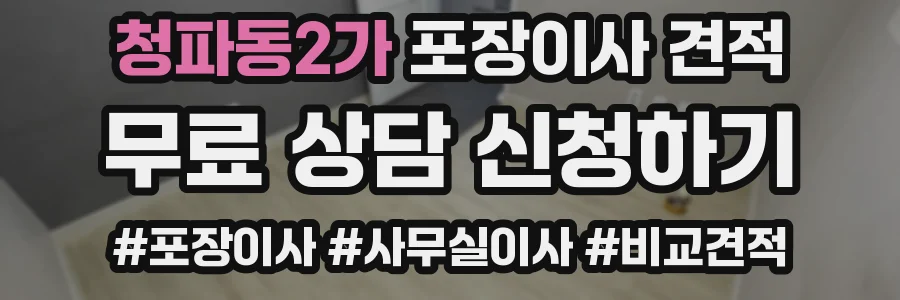 청파동2가 포장이사 견적