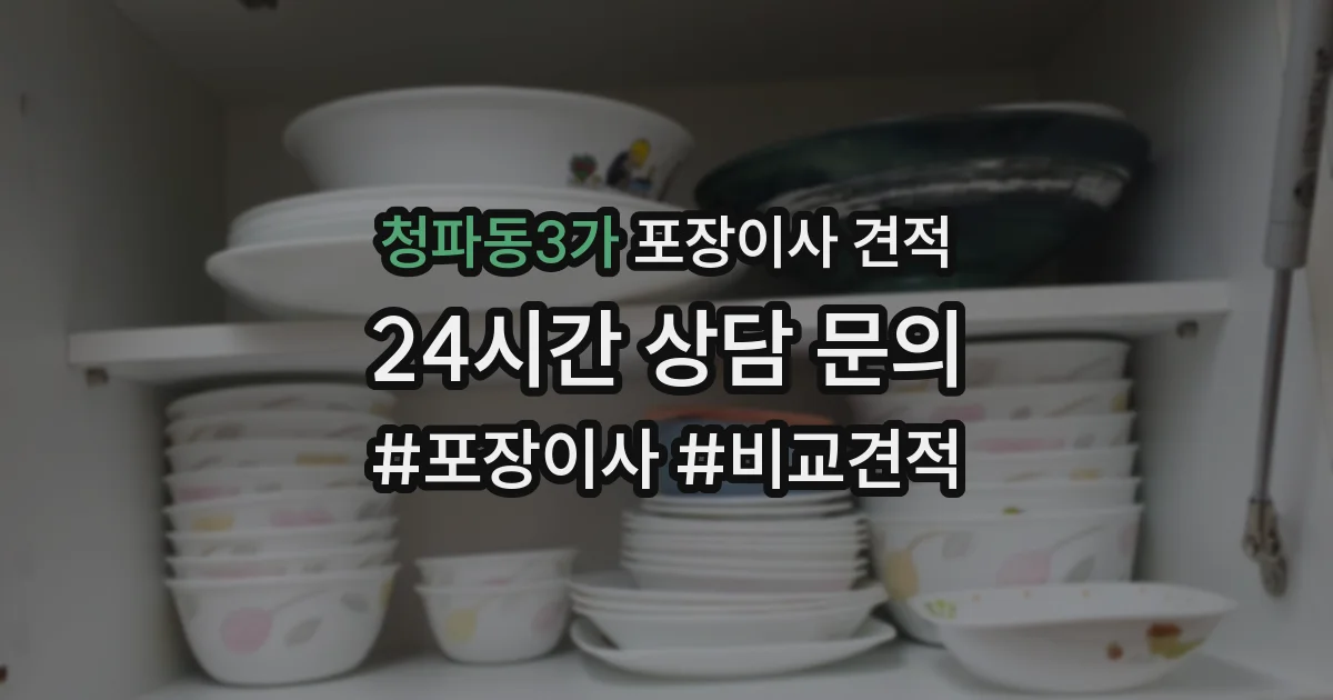 청파동3가 포장이사 견적