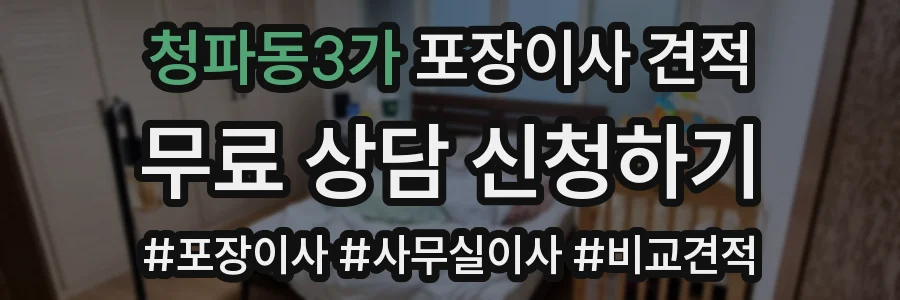 청파동3가 포장이사 견적