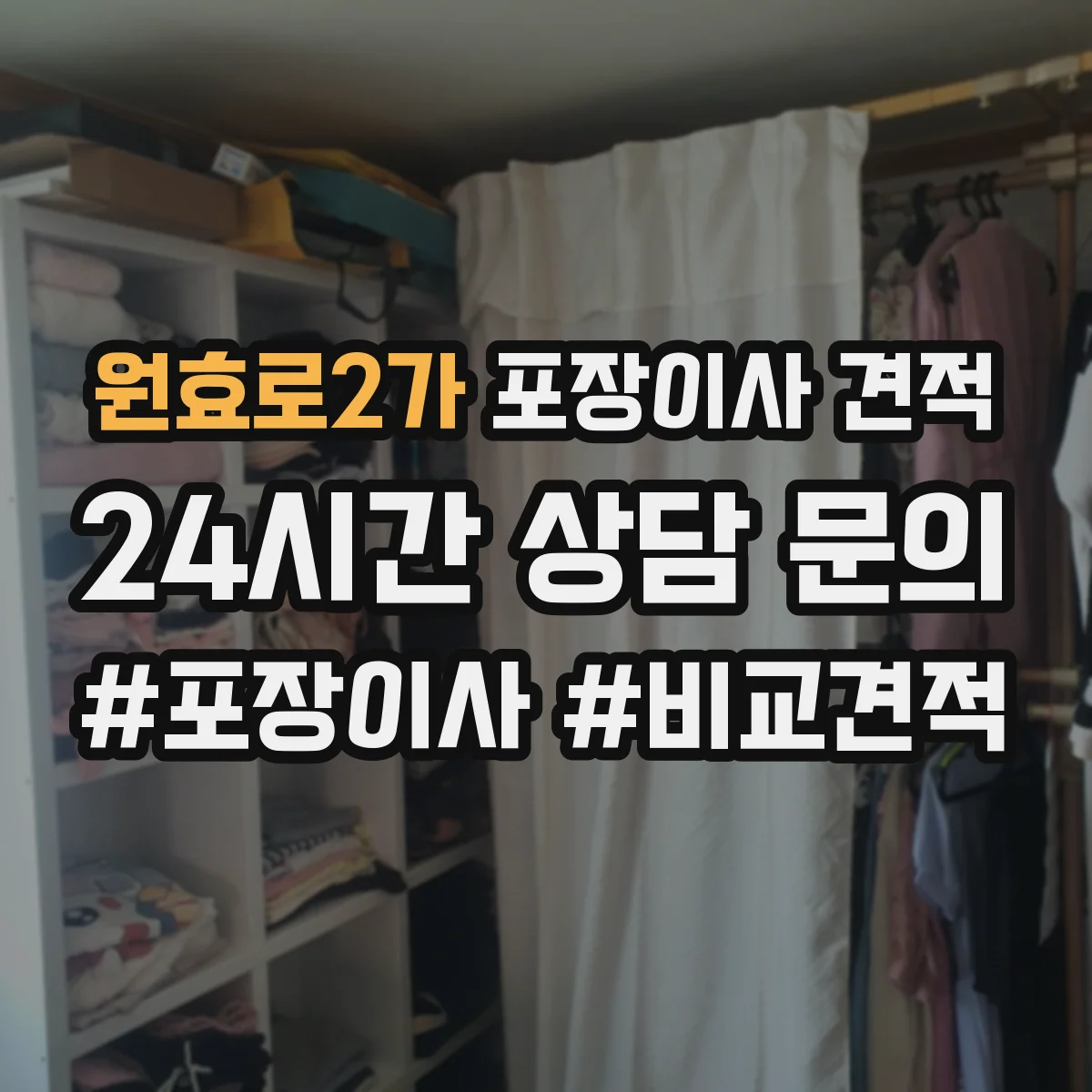 원효로2가 포장이사 견적