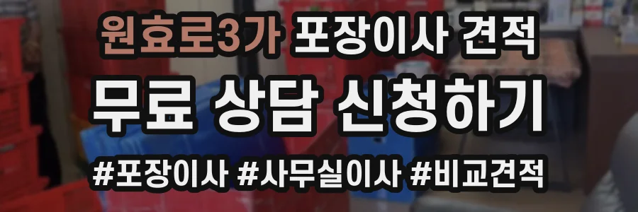 원효로3가 포장이사 견적