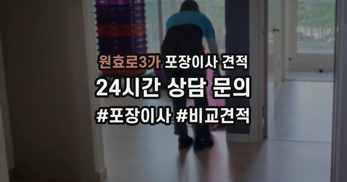 원효로3가 포장이사 견적