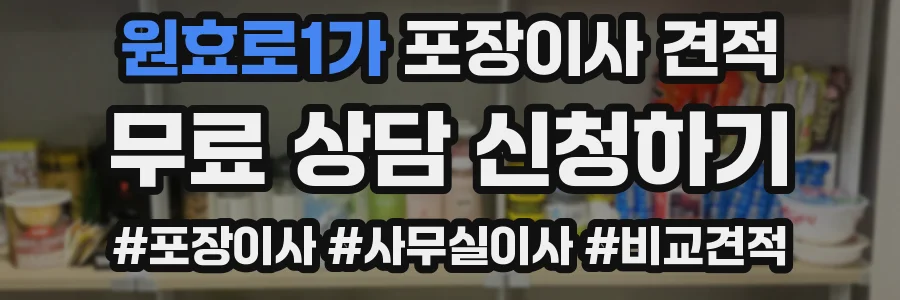 원효로1가 포장이사 견적