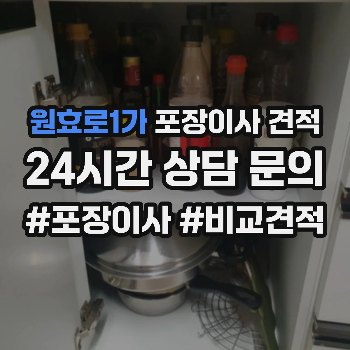 원효로1가 포장이사 견적