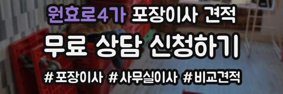 원효로4가 포장이사 견적