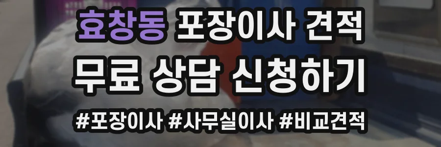 효창동 포장이사 견적