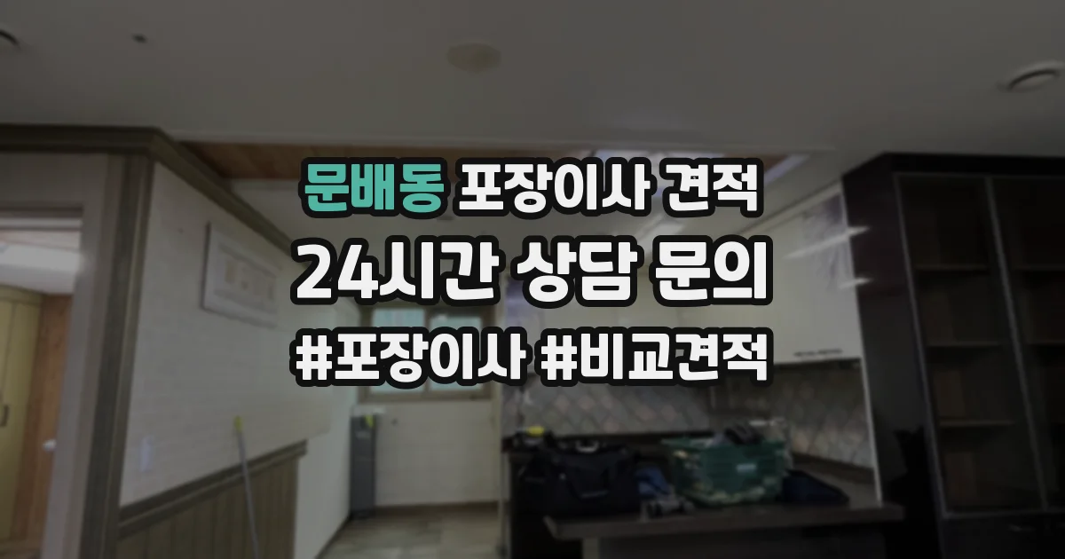 문배동 포장이사 견적