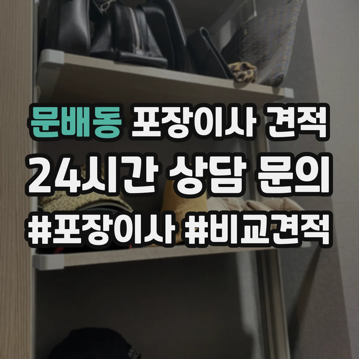 문배동 포장이사 견적