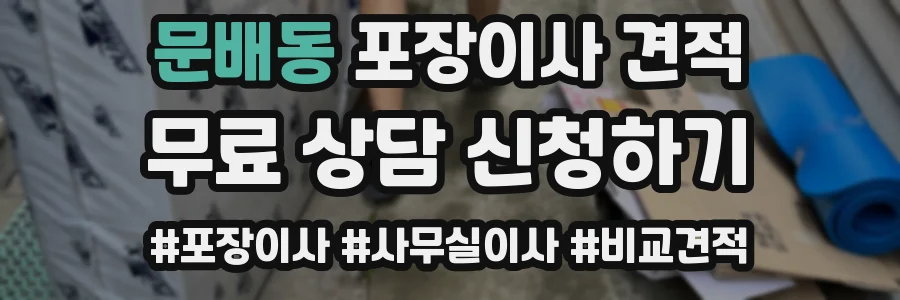 문배동 포장이사 견적