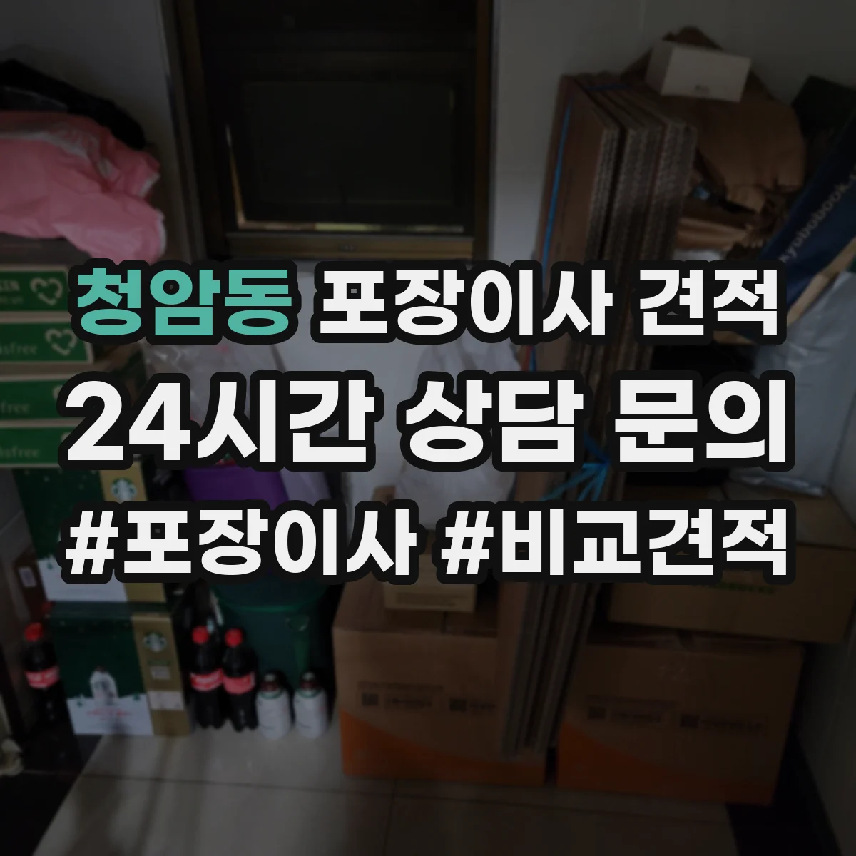 청암동 포장이사 견적