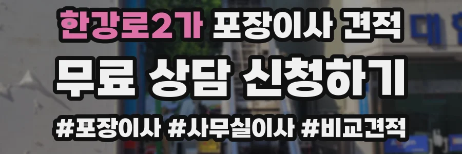 한강로2가 포장이사 견적