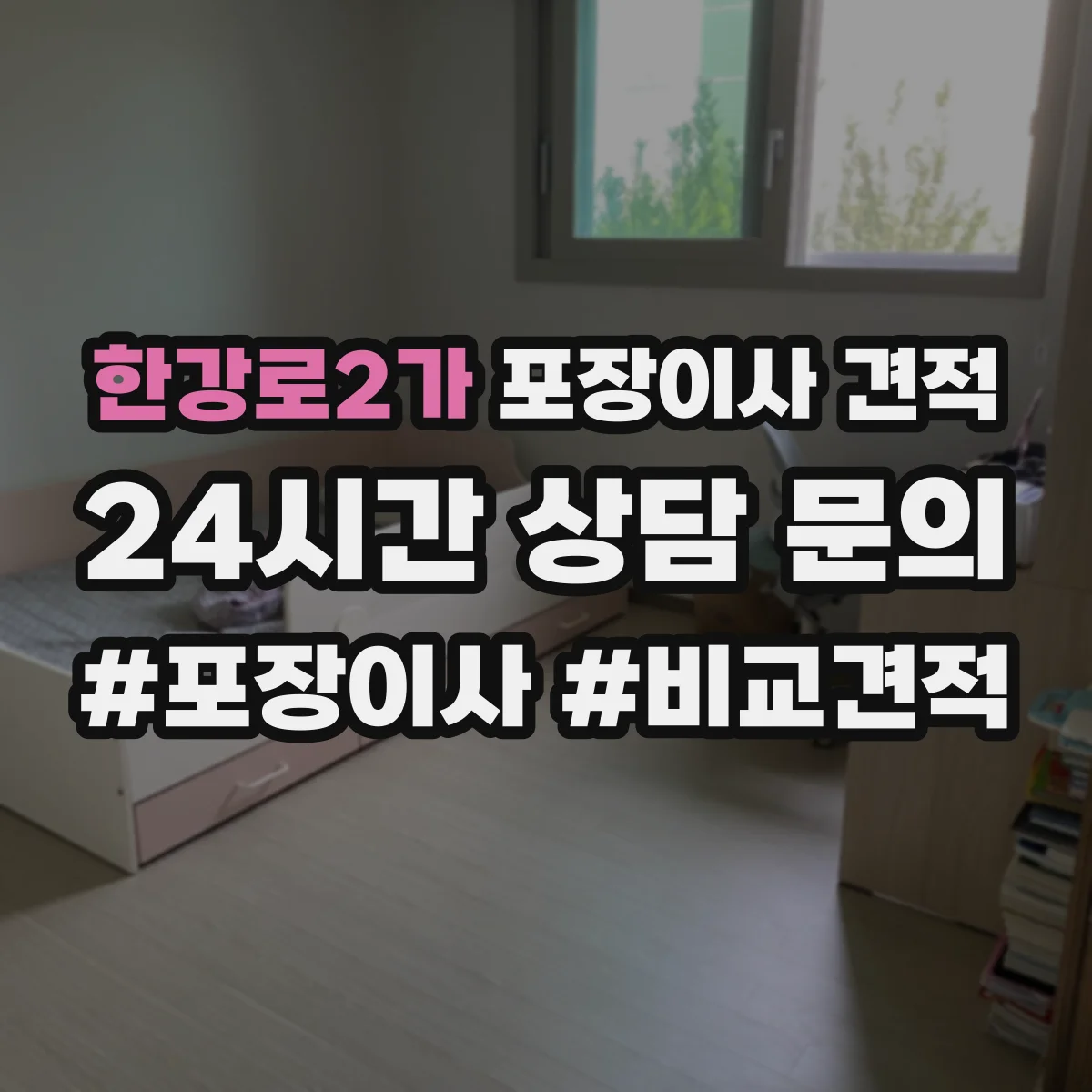 한강로2가 포장이사 견적