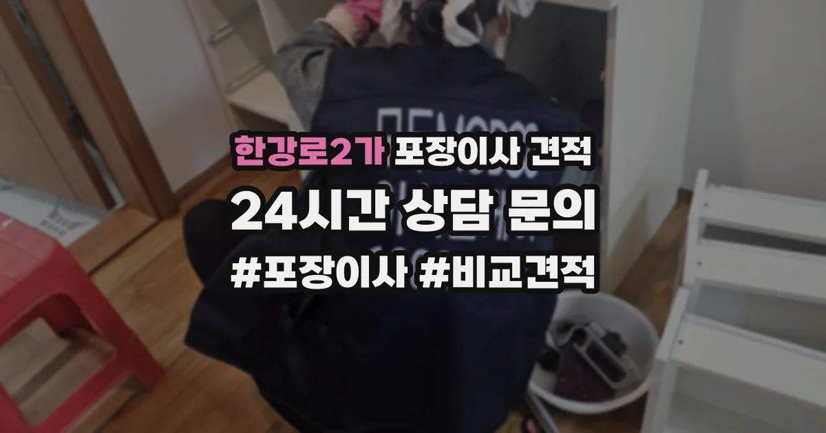 한강로2가 포장이사 견적