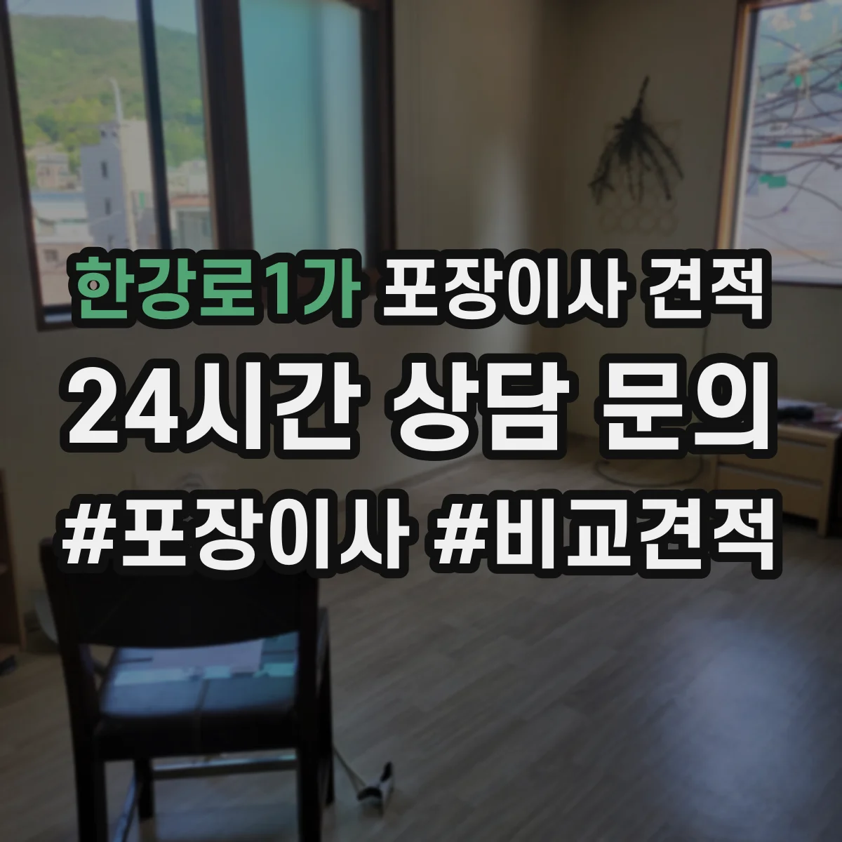 한강로1가 포장이사 견적