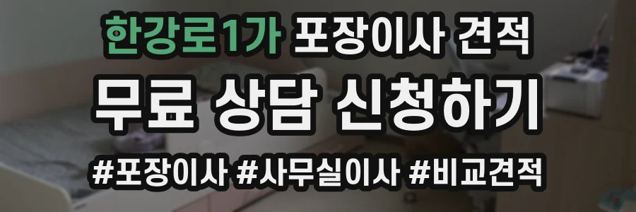 한강로1가 포장이사 견적