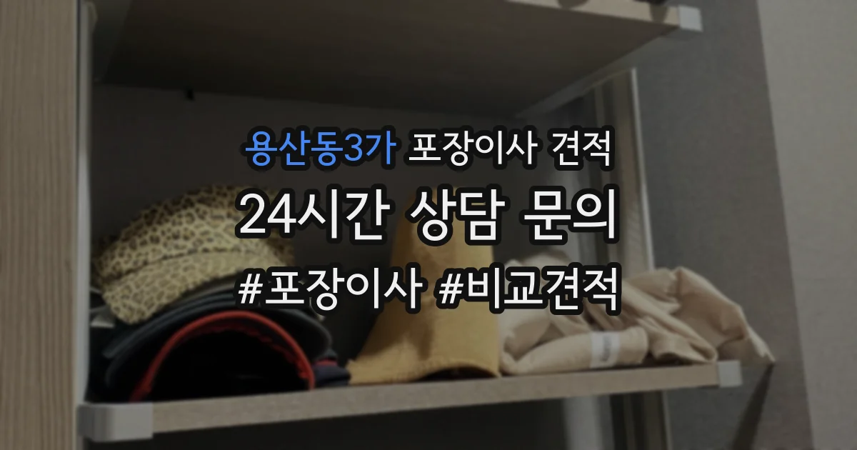용산동3가 포장이사 견적