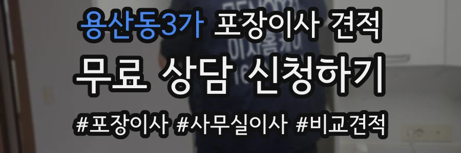 용산동3가 포장이사 견적