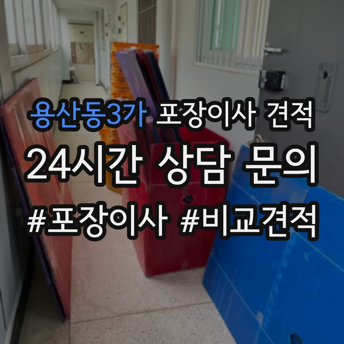 용산동3가 포장이사 견적