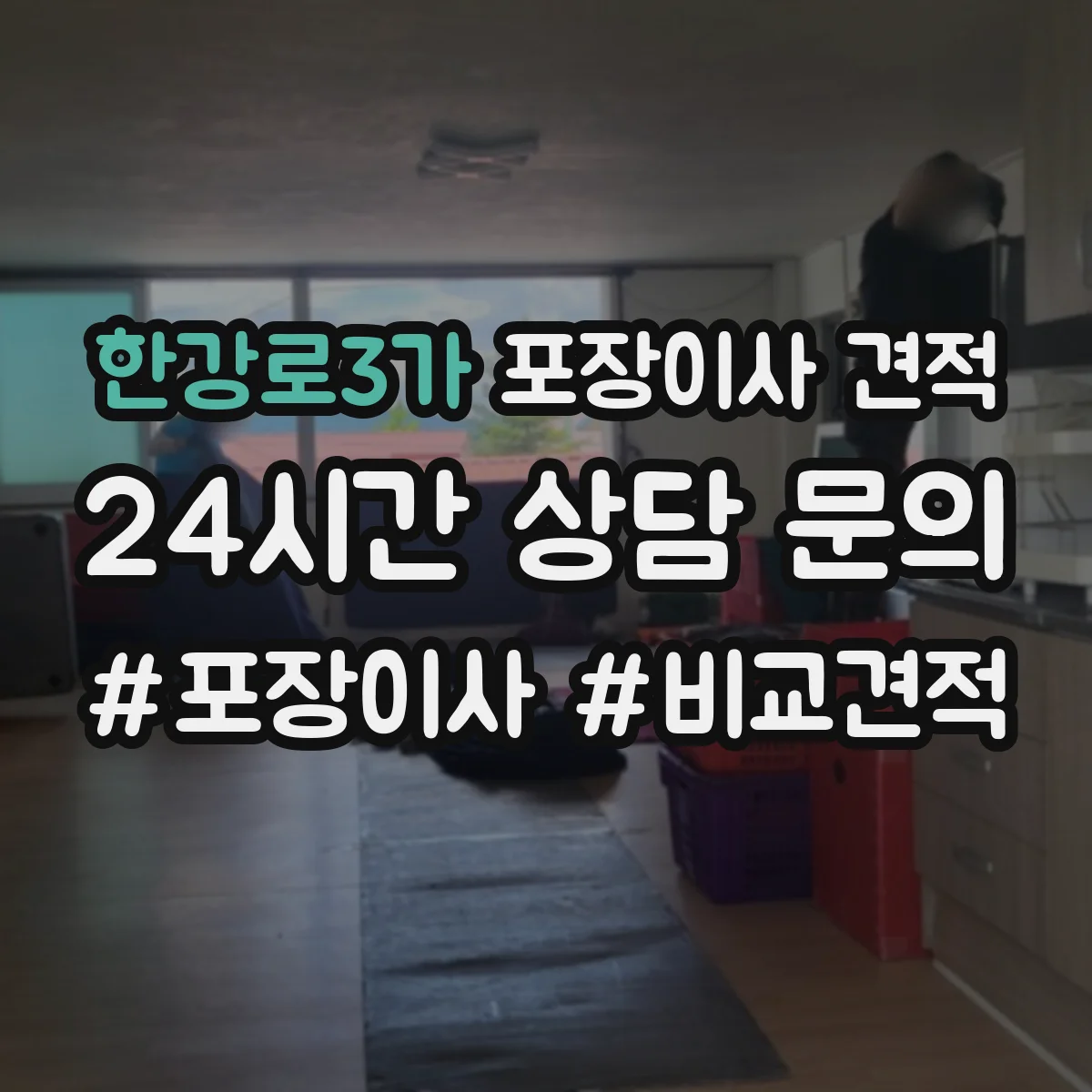 한강로3가 포장이사 견적