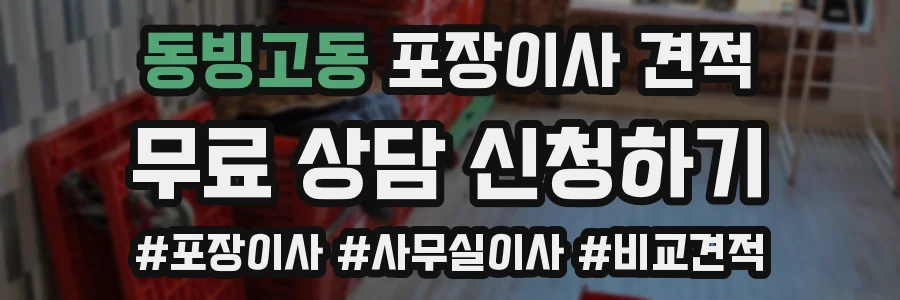 동빙고동 포장이사 견적