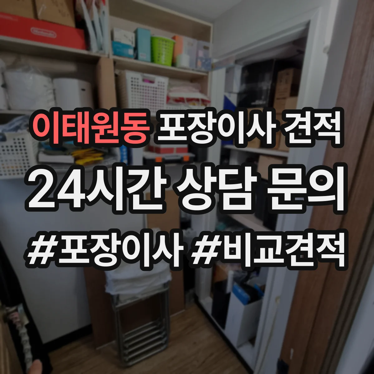 이태원동 포장이사 견적