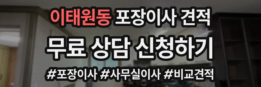 이태원동 포장이사 견적