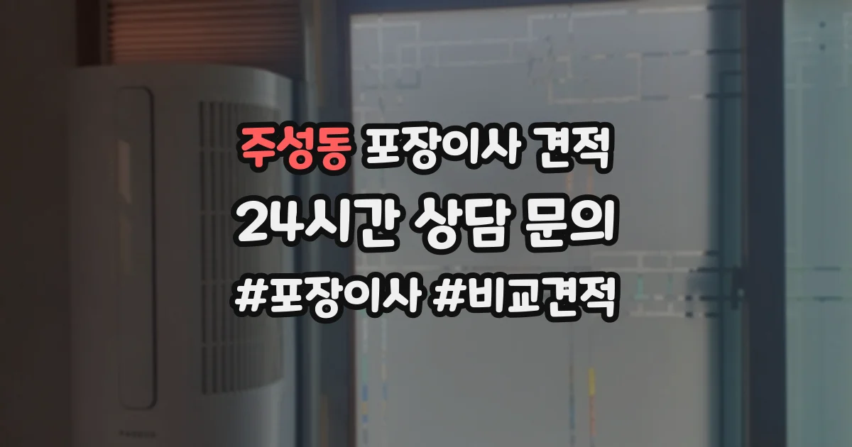 주성동 포장이사 견적