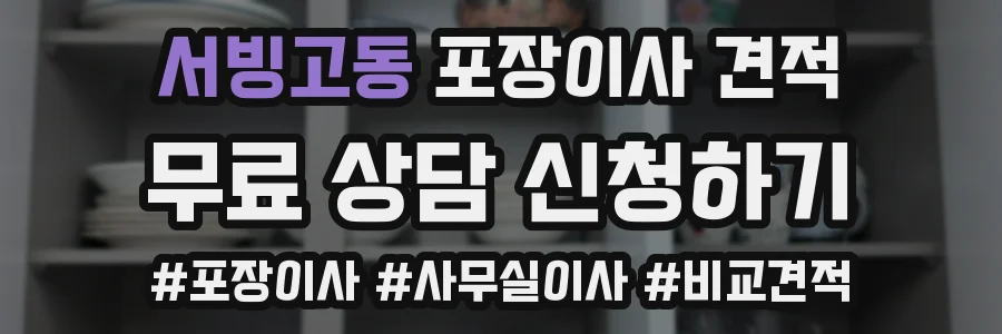 서빙고동 포장이사 견적