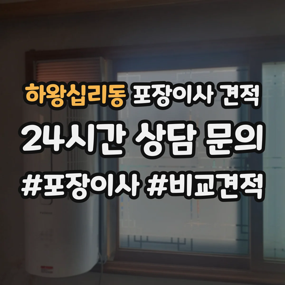 하왕십리동 포장이사 견적