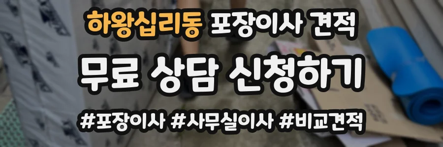 하왕십리동 포장이사 견적