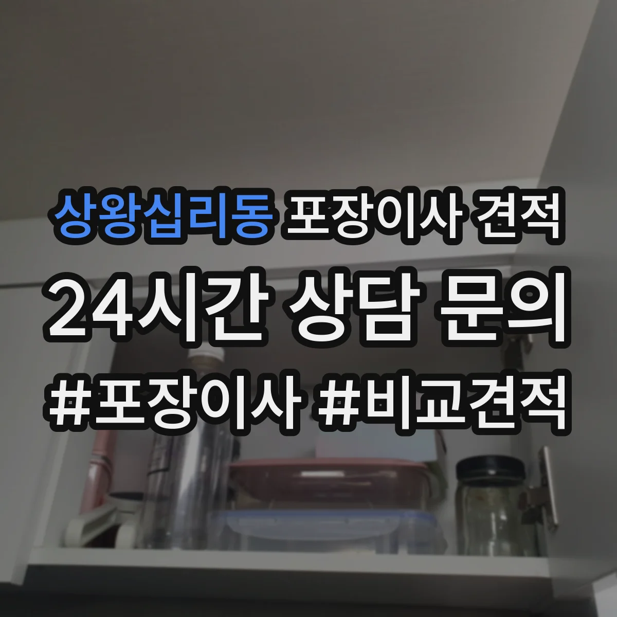 상왕십리동 포장이사 견적