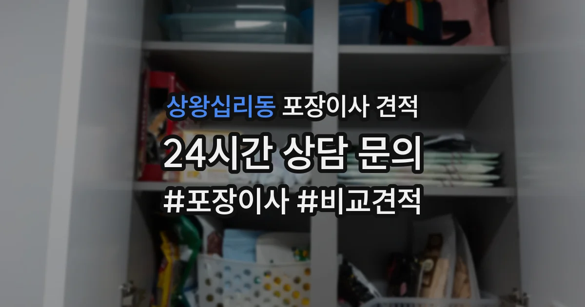 상왕십리동 포장이사 견적